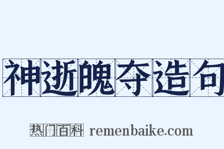 神逝魄夺造句是什么意思的图片